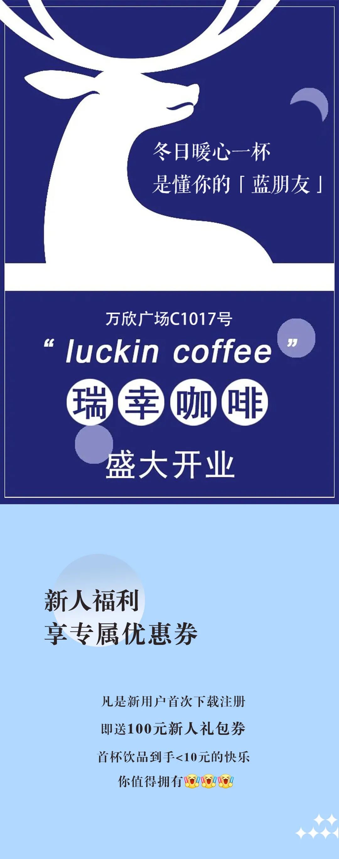 新店开业|叮咚～你的「蓝朋友」——瑞幸咖啡上线啦! - 广东万欣广场
